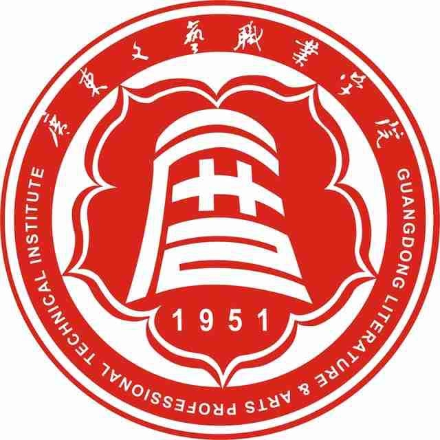 广东文艺职业学院