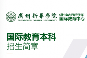 2024广州新华学院国际教育本科招生简章