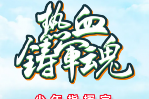 2024少年指挥官夏令营招生