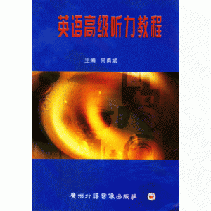 00602-英语高级听力教程