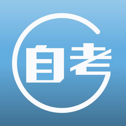 代办广东省自学考试手续