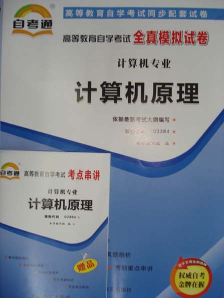 02384－计算机原理自考通试卷