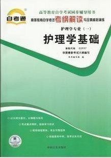 02997－护理学基础自考通辅导