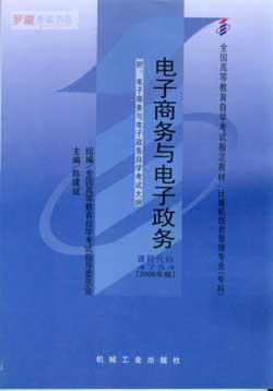 04754－电子商务与电子政务