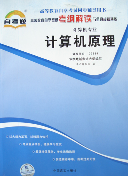 02384－计算机原理自考通辅导