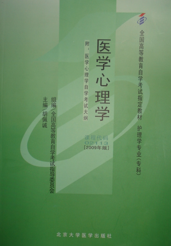 02113－医学心理学