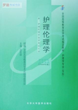02996－护理伦理学
