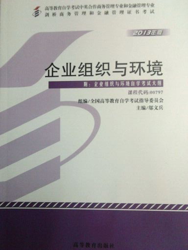 00797－企业组织与环境