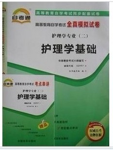 02997－护理学基础自考通试卷