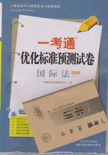 00247国际法一考通试卷（送押题串讲）