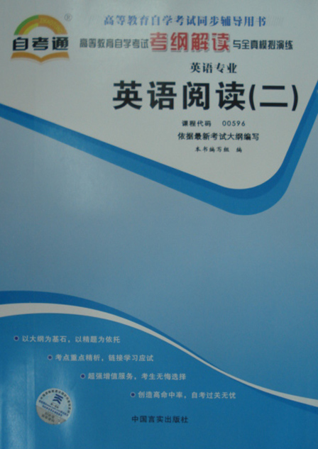 00596英语阅读（二）自考通辅导