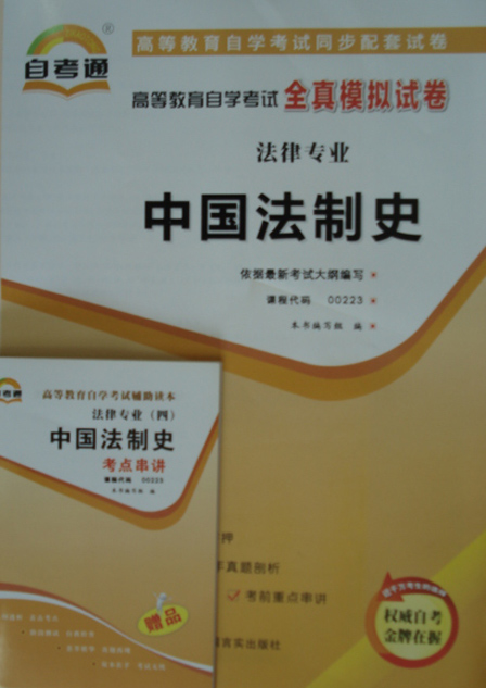 00223中国法制史自考通试卷