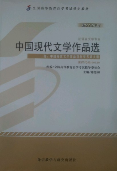 00530中国现代文学作品选