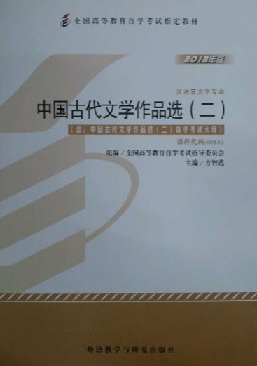 00533中国古代文学作品选（二）