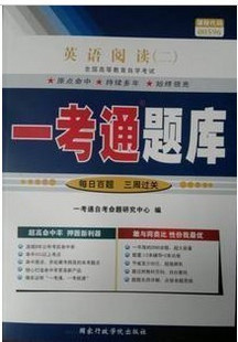 00596英语阅读（二）一考通辅导
