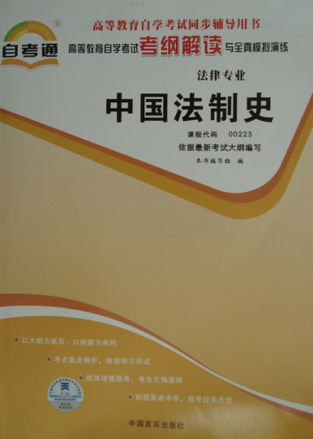 00223中国法制史自考通辅导