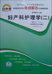 03010妇产科护理学（二）自考通辅导