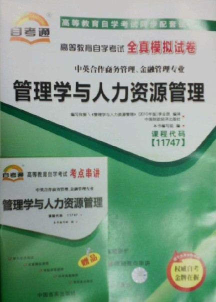 11747管理学与人力资源管理自考通试卷