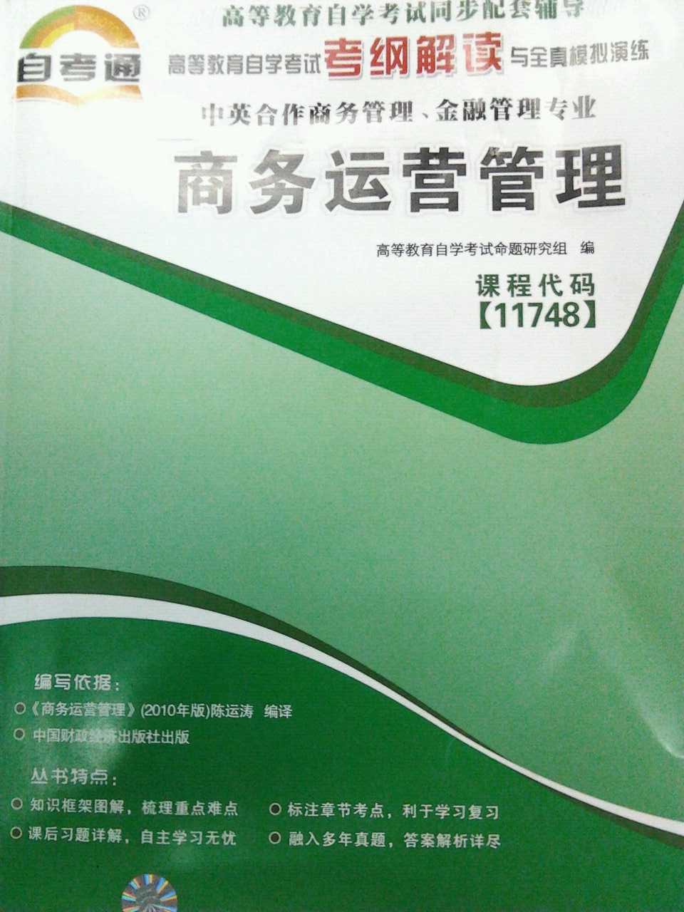 11748商务运营管理自考通辅导