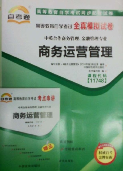 11748商务运营管理自考通试卷