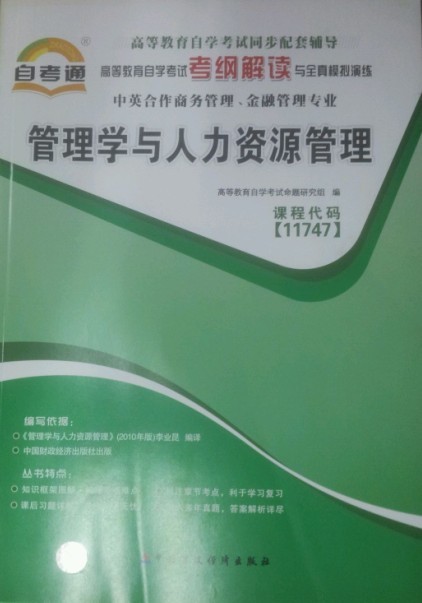 11747管理学与人力资源管理自考通辅导