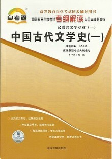 00538中国古代文学史（一）自考通辅导