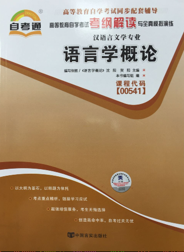 00541语言学概论 自考通辅导