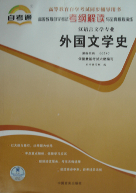 00540外国文学史自考通辅导