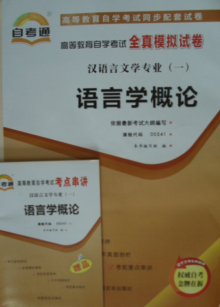 00541语言学概论 自考通试卷