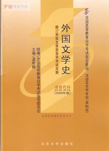 00540外国文学史