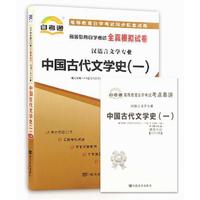 00538中国古代文学史（一） 自考通 全真模拟试卷