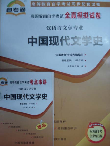 00537中国现代文学史自考通试卷