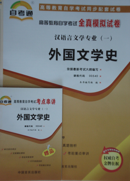 00540外国文学史自考通试卷
