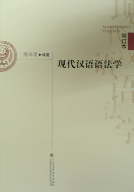 00821现代汉语语法学（增订本）