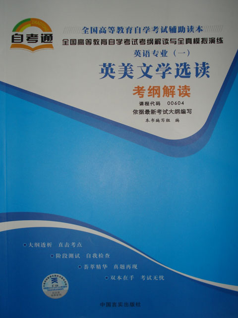 00604英美文学选读自考通辅导 考纲解读