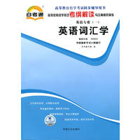 00832考纲解读 英语词汇学 自考辅导