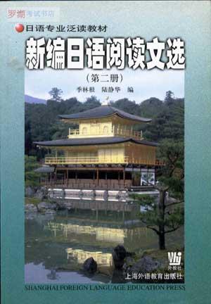 00844新编日语阅读文选（第二冊）