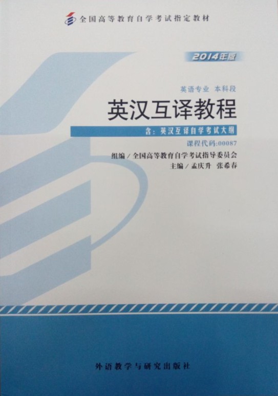 00087英汉互译教程