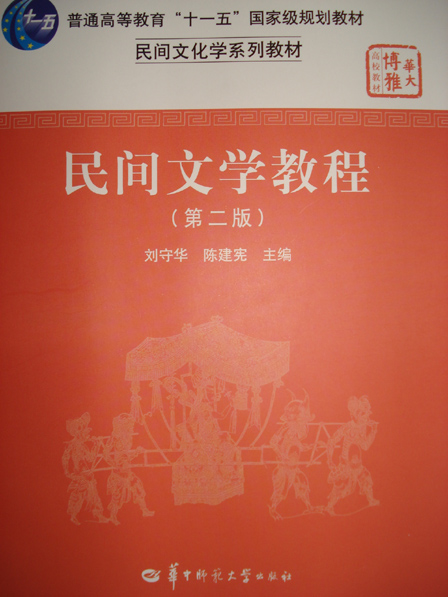 11342民间文艺学教程