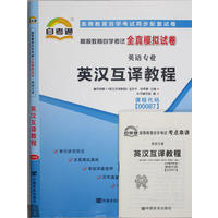 00087英汉互译教程 自考通试卷
