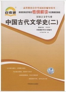 00539中国古代文学史（二） 自考通辅导