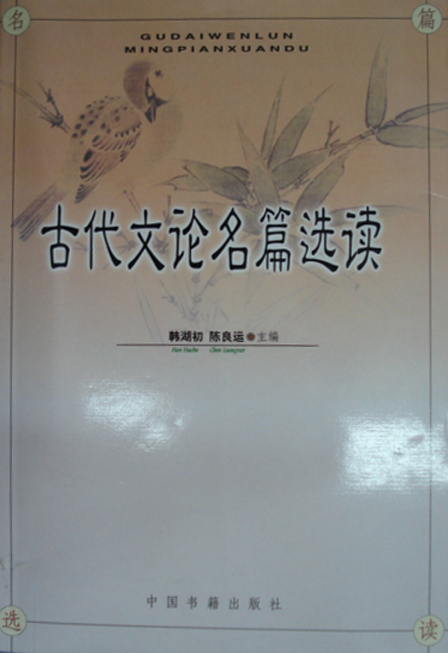 00814古代文论名篇选读