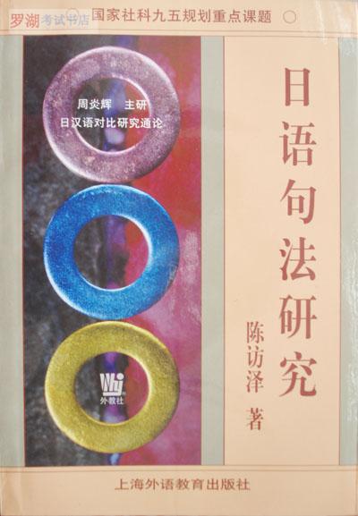 00611日语句法研究