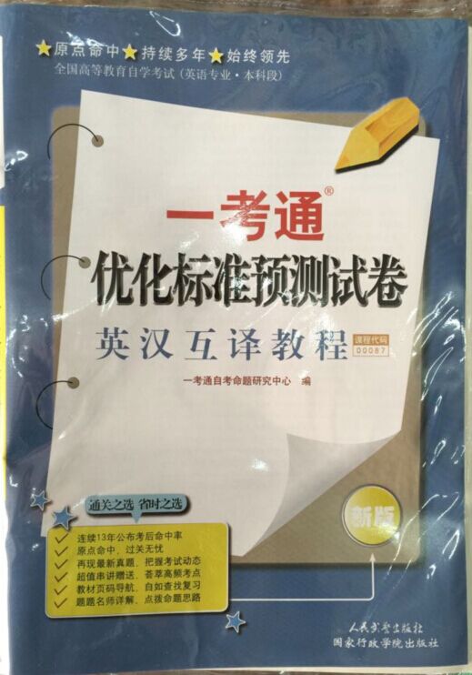 00087英汉互译教程一考通试卷（送名师串讲）