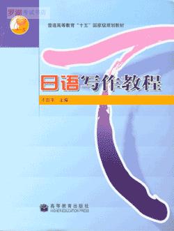 06042日语写作教程