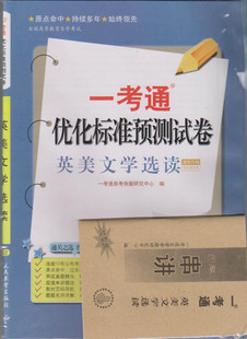 00604英美文学选读一考通试卷（送名师串讲）