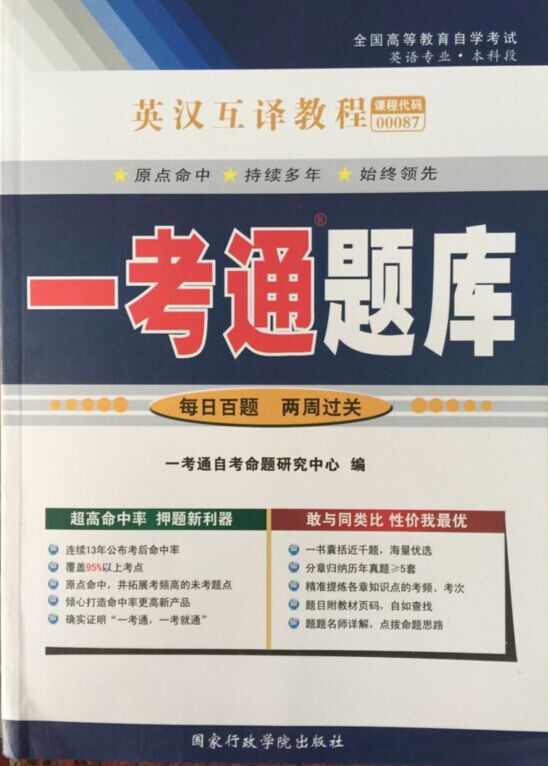 00087英汉互译教程一考通辅导
