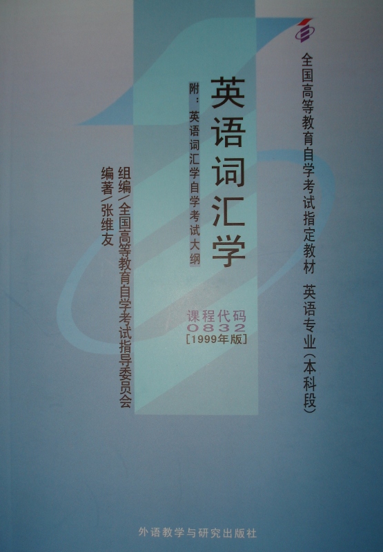 00832英语词汇学