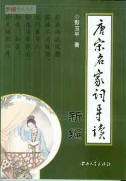 07564唐宋名家词导读