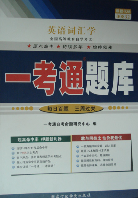00832英语词汇学一考通辅导